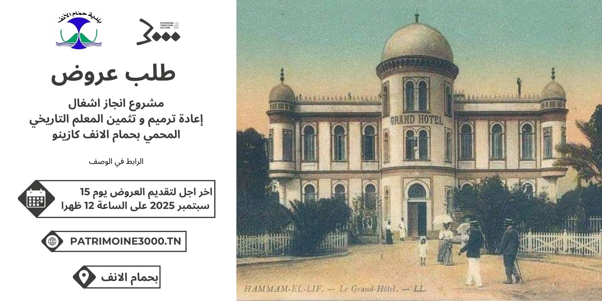 Consultation marché de travaux de restauration du Casino de Hammam Lif - AR